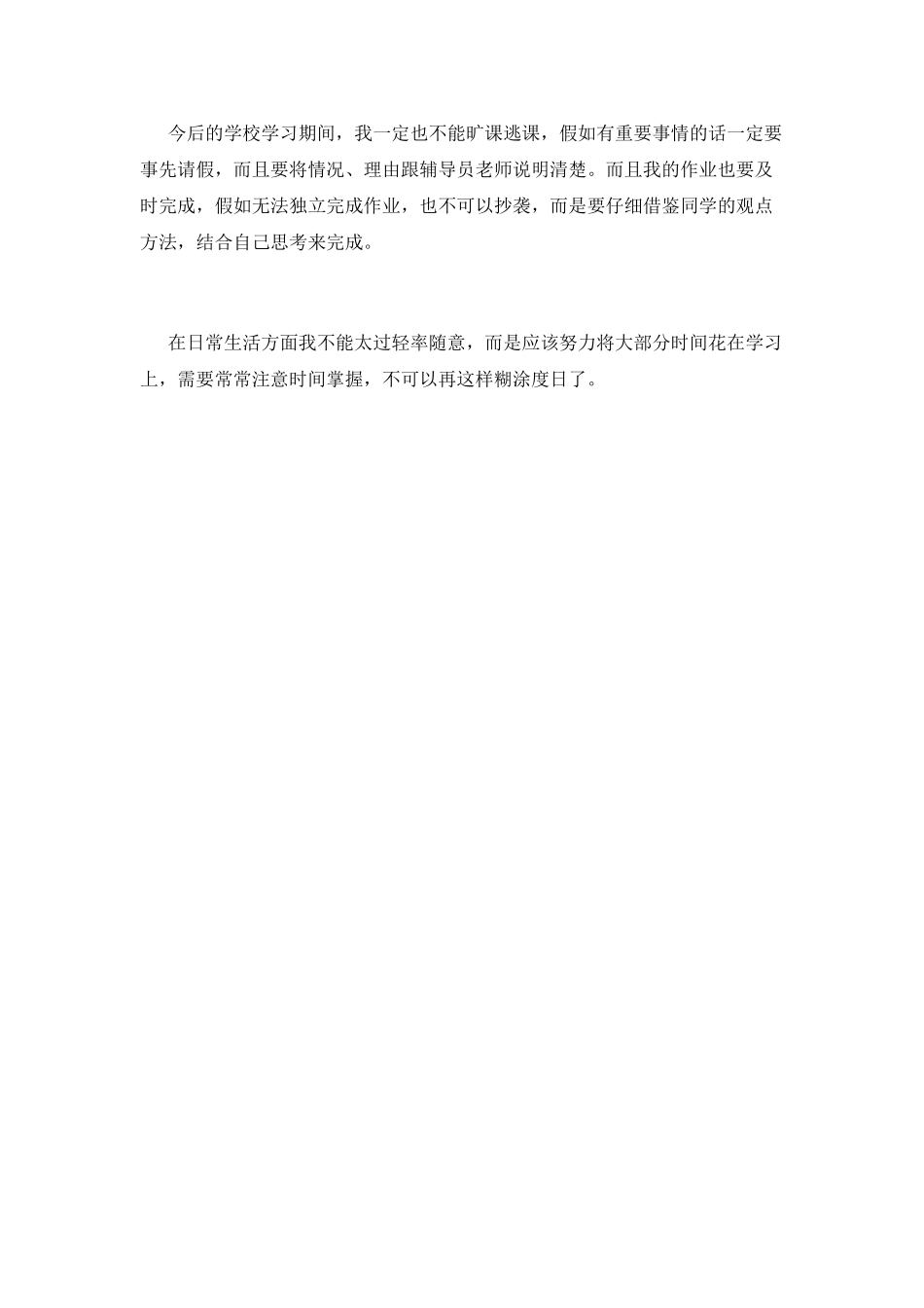 大学生夜不归宿检讨书_第2页