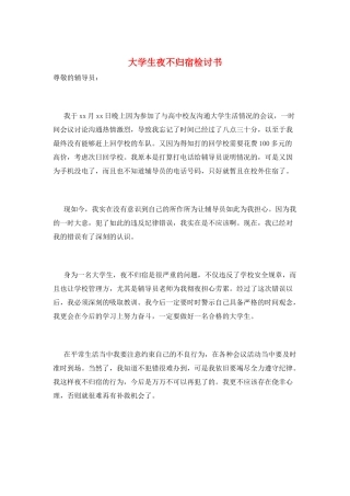 大学生夜不归宿检讨书