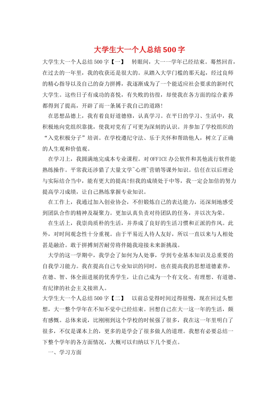 大学生大一个人总结500字_第1页