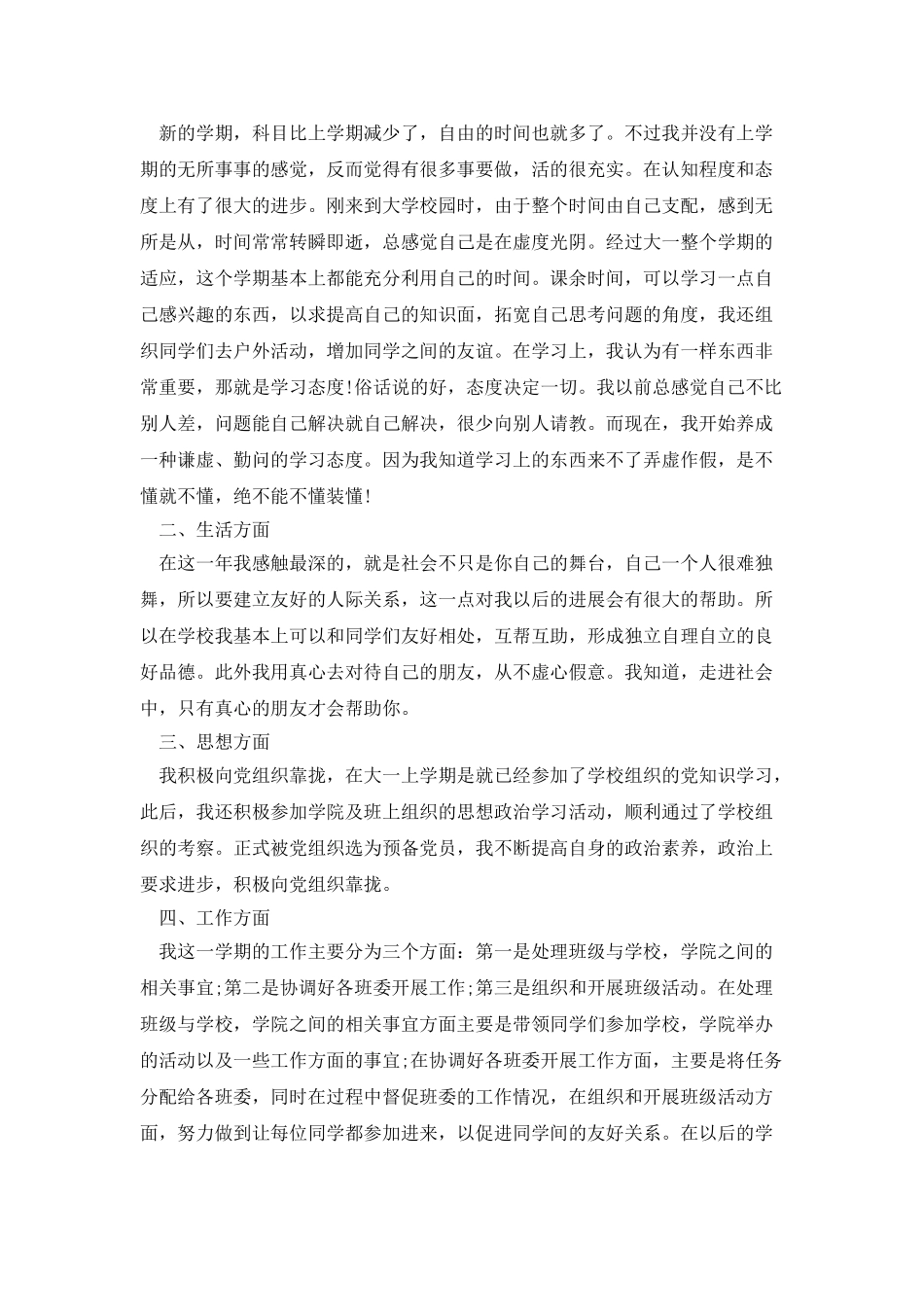 大学生大一个人总结500字_第2页