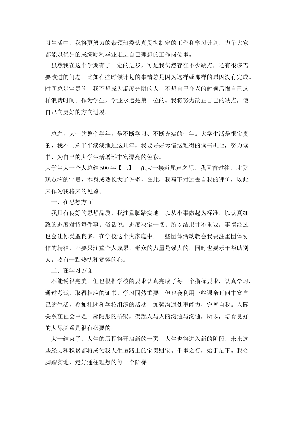 大学生大一个人总结500字_第3页