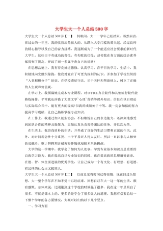 大学生大一个人总结500字