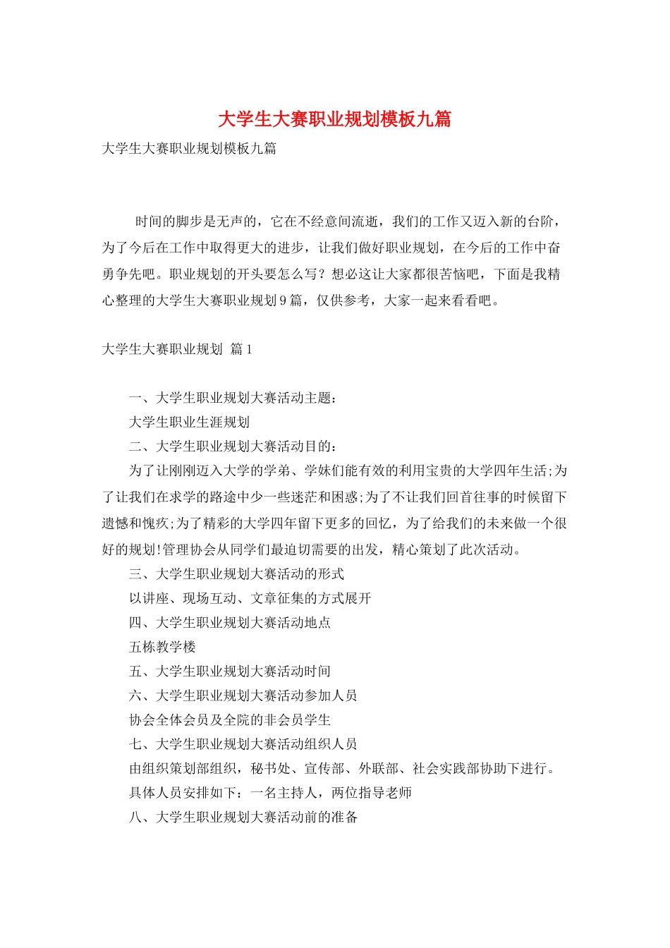 大学生大赛职业规划模板九篇_第1页