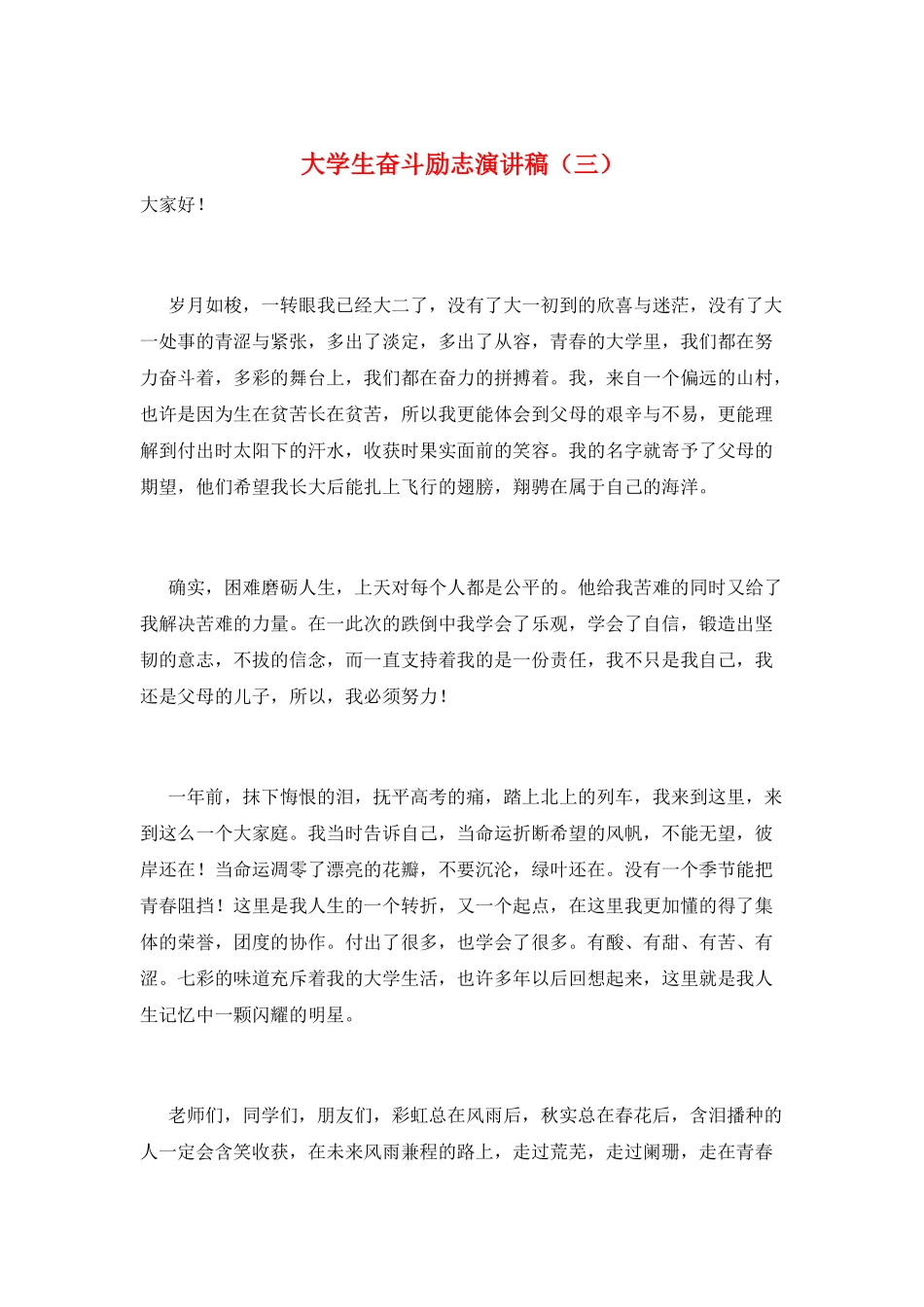 大学生奋斗励志演讲稿(三)_第1页