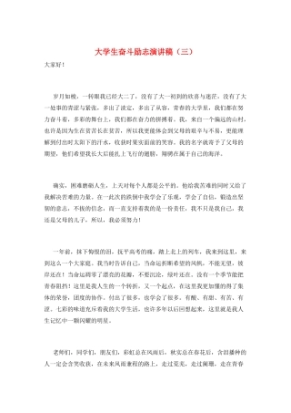大学生奋斗励志演讲稿(三)