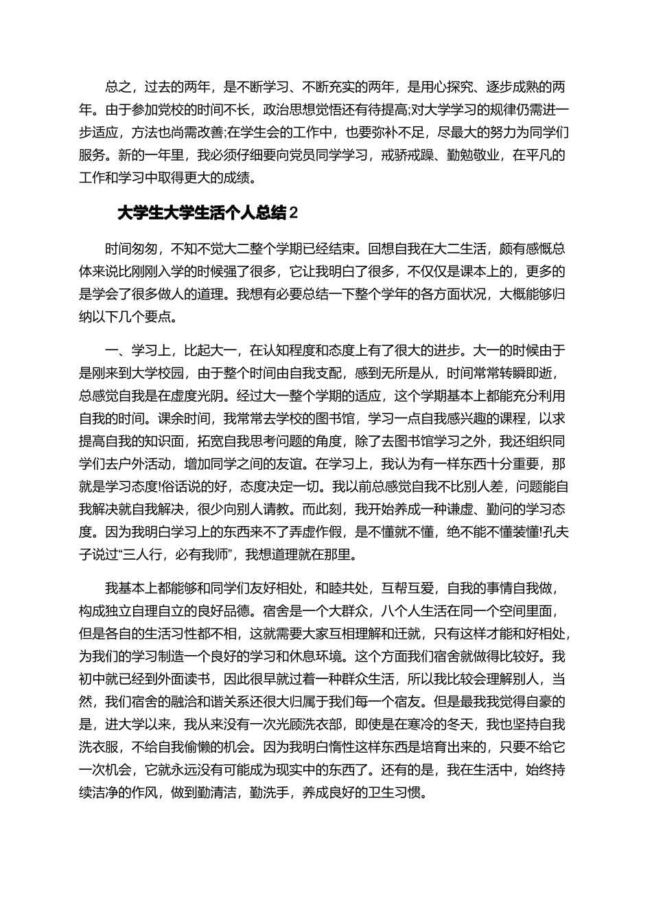 大学生大学生活个人总结_第2页