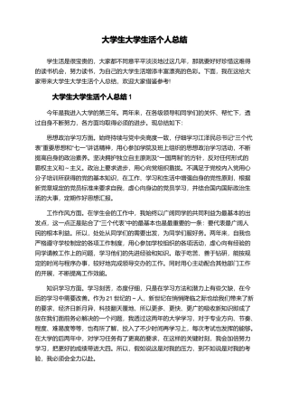 大学生大学生活个人总结