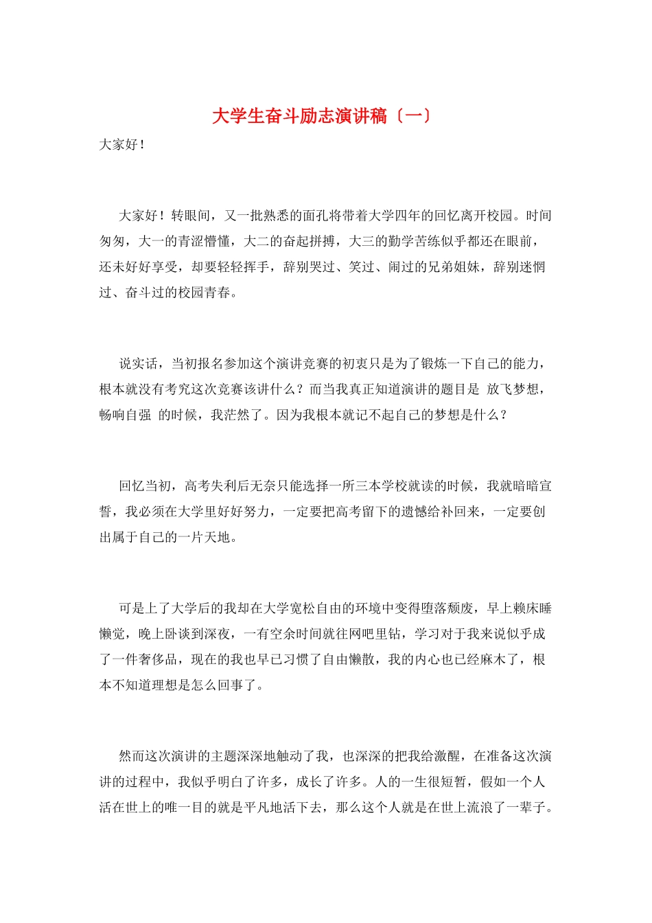 大学生奋斗励志演讲稿(一)_第1页