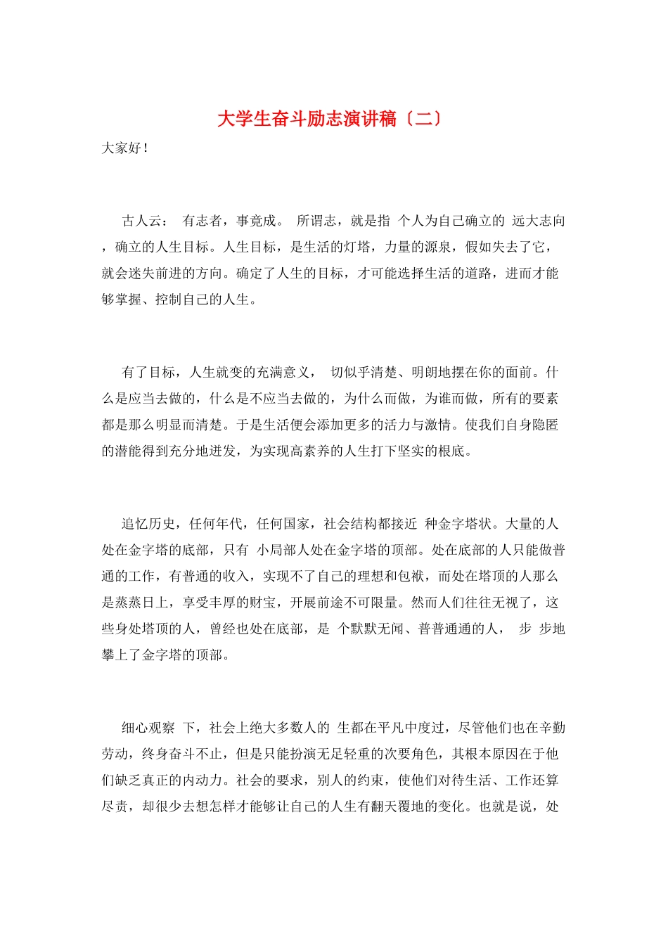 大学生奋斗励志演讲稿_第1页