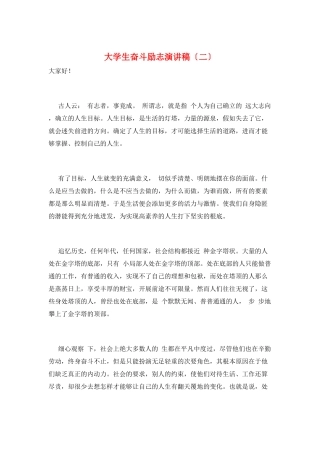 大学生奋斗励志演讲稿