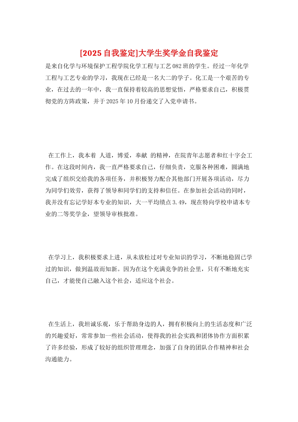 大学生奖学金自我鉴定_第1页