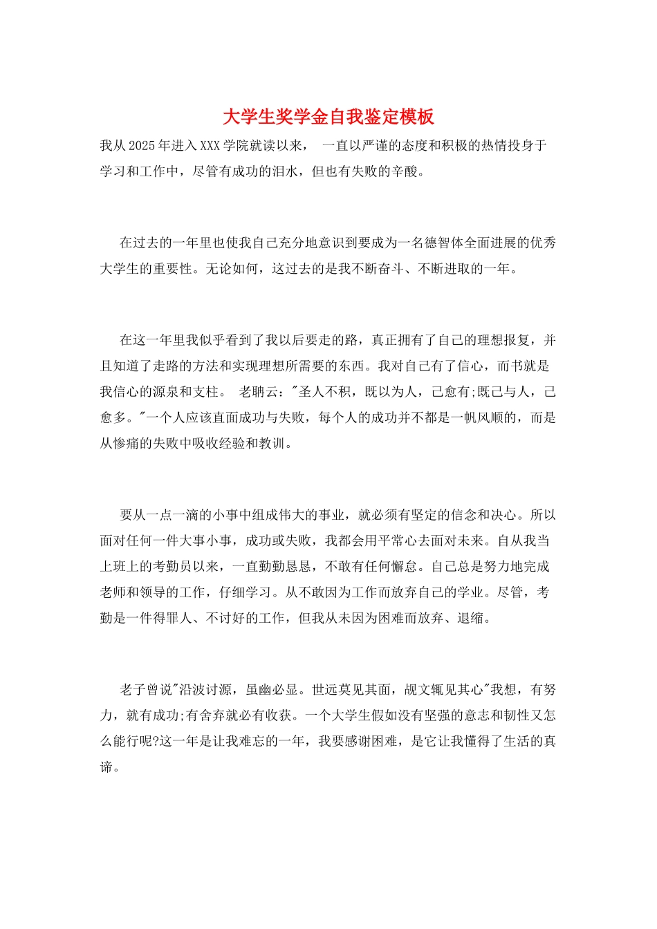 大学生奖学金自我鉴定模板_第1页