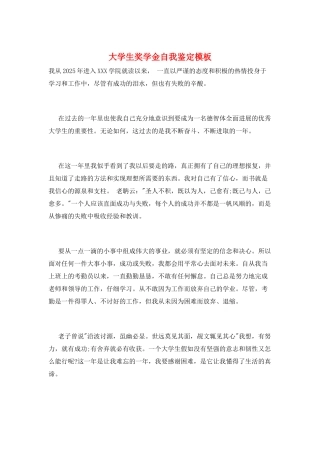 大学生奖学金自我鉴定模板