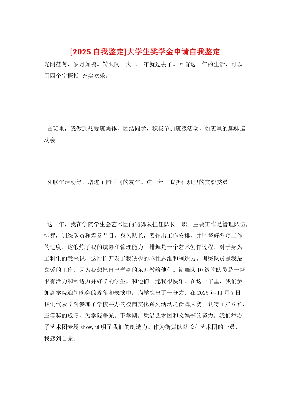 大学生奖学金申请自我鉴定_第1页