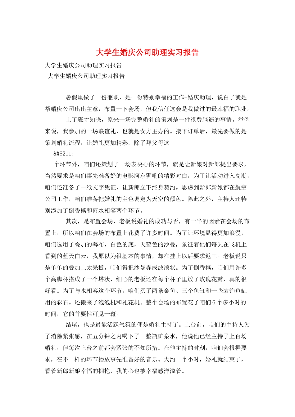 大学生婚庆公司助理实习报告_第1页