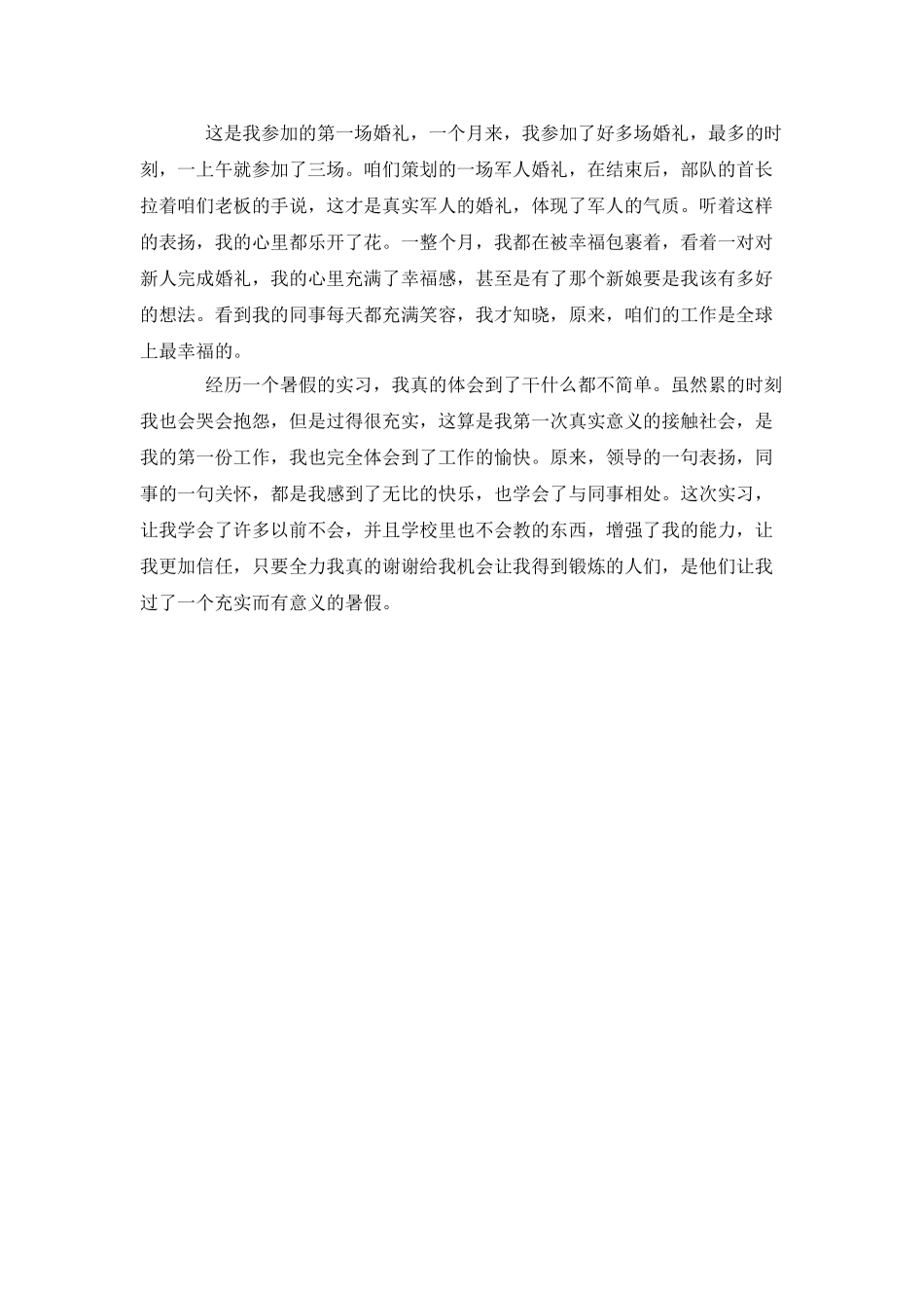 大学生婚庆公司助理实习报告_第2页