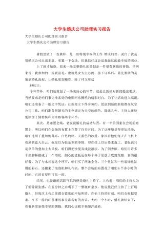 大学生婚庆公司助理实习报告