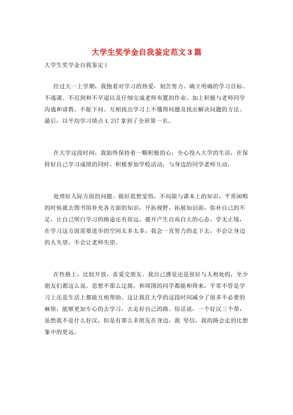 大学生奖学金自我鉴定范文3篇_第1页