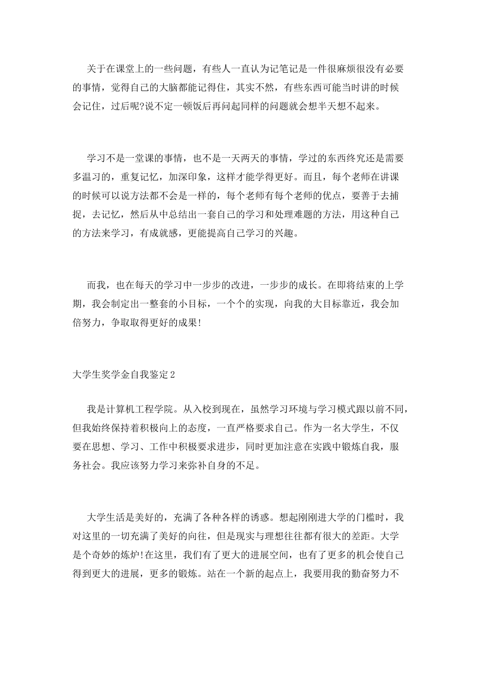 大学生奖学金自我鉴定范文3篇_第2页