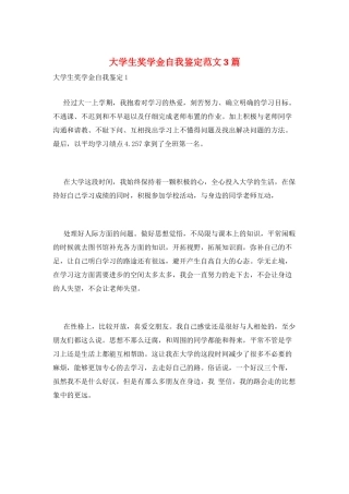大学生奖学金自我鉴定范文3篇