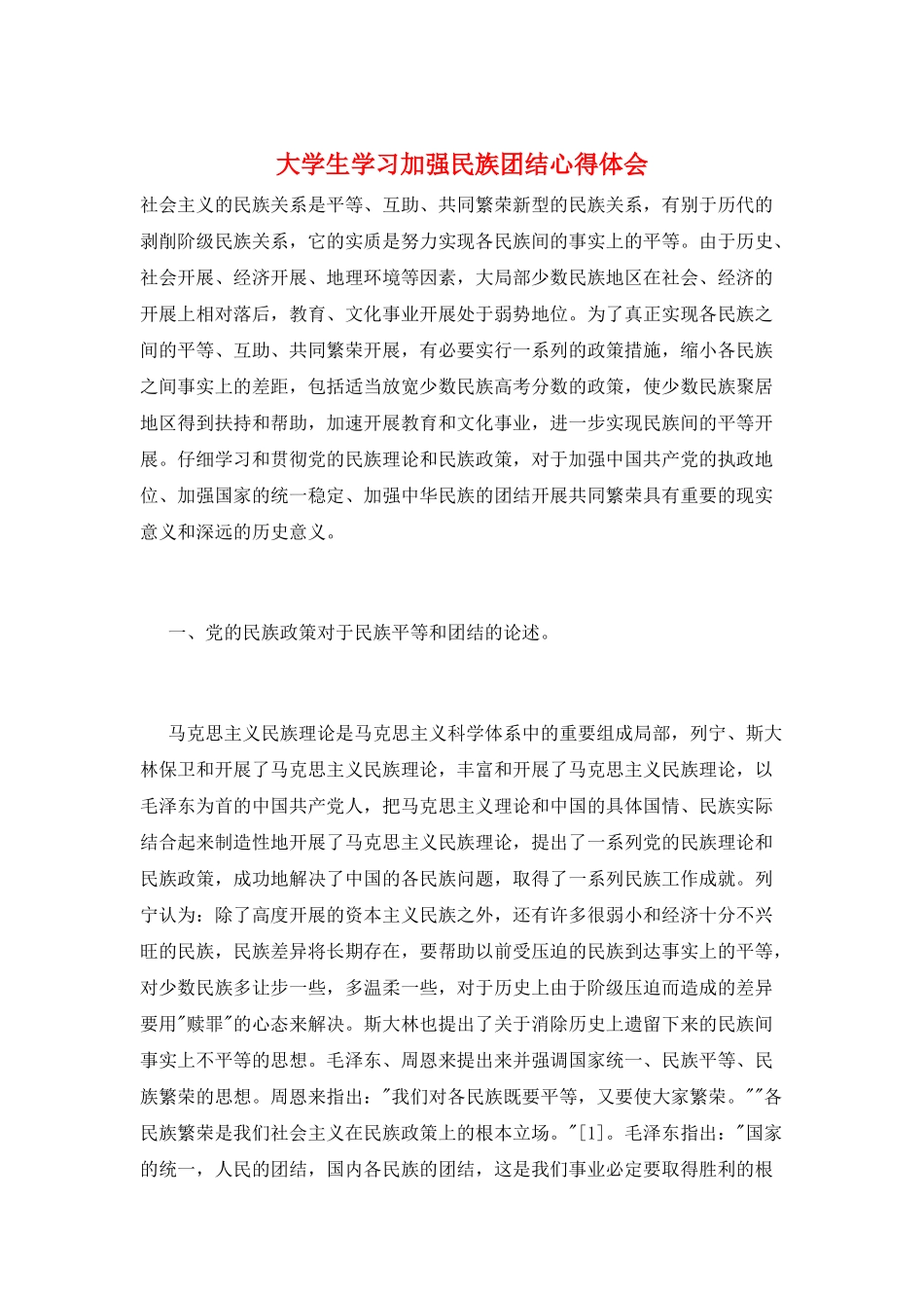 大学生学习加强民族团结心得体会_第1页