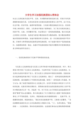 大学生学习加强民族团结心得体会