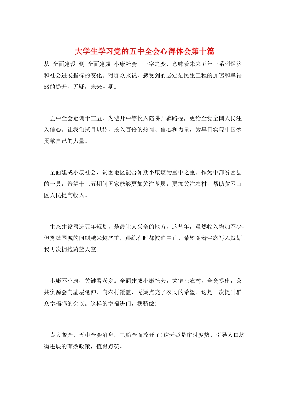 大学生学习党的五中全会心得体会第十篇_第1页