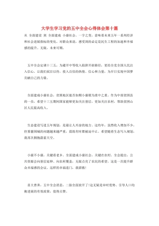 大学生学习党的五中全会心得体会第十篇