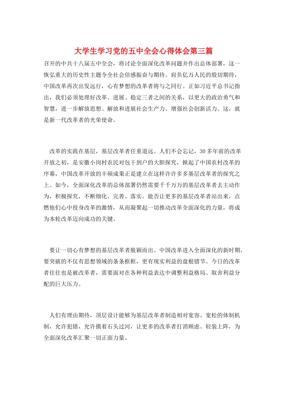 大学生学习党的五中全会心得体会第三篇_第1页