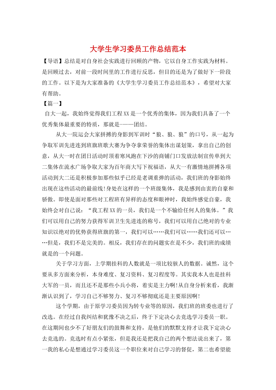 大学生学习委员工作总结范本_第1页