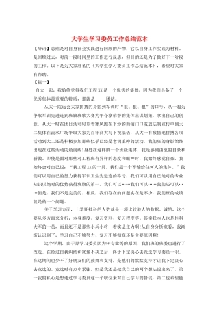 大学生学习委员工作总结范本