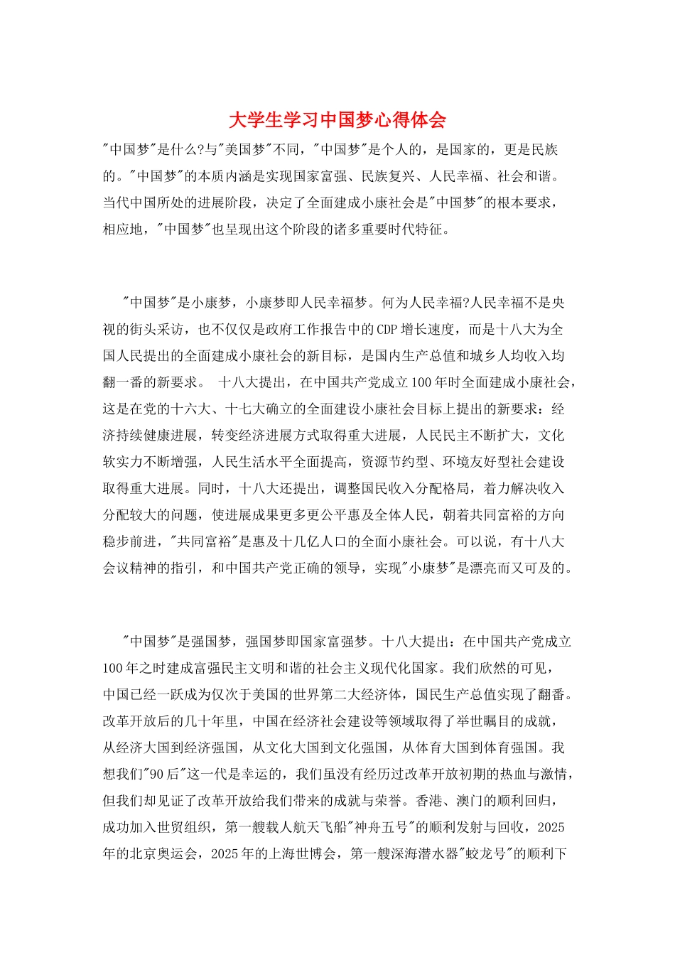 大学生学习中国梦心得体会_第1页