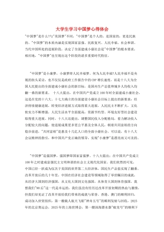 大学生学习中国梦心得体会