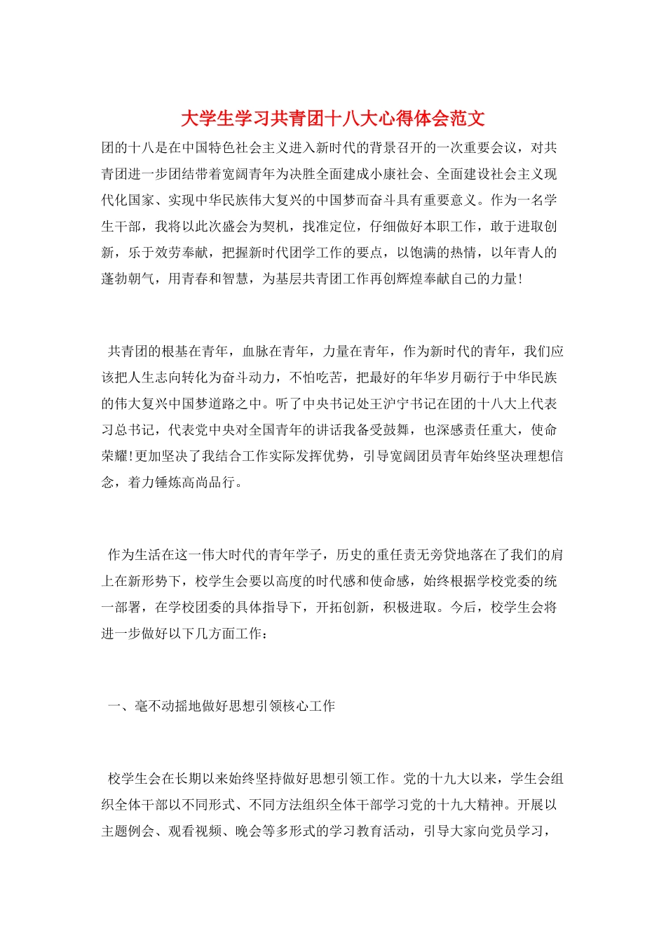 大学生学习共青团十八大心得体会范文_第1页