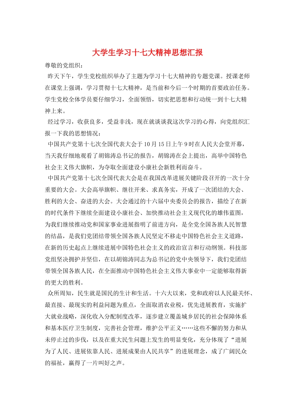 大学生学习十七大精神思想汇报_第1页