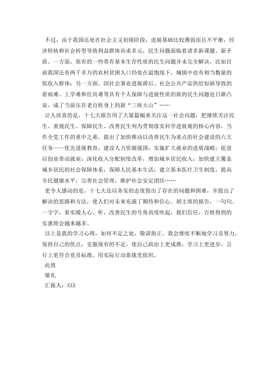 大学生学习十七大精神思想汇报_第2页