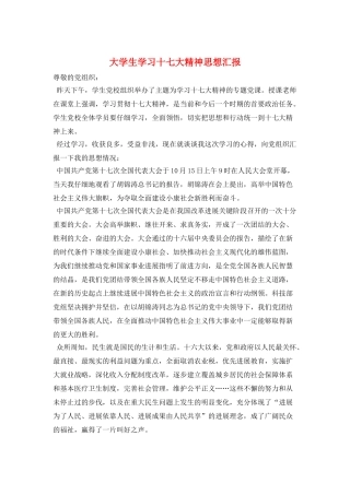 大学生学习十七大精神思想汇报