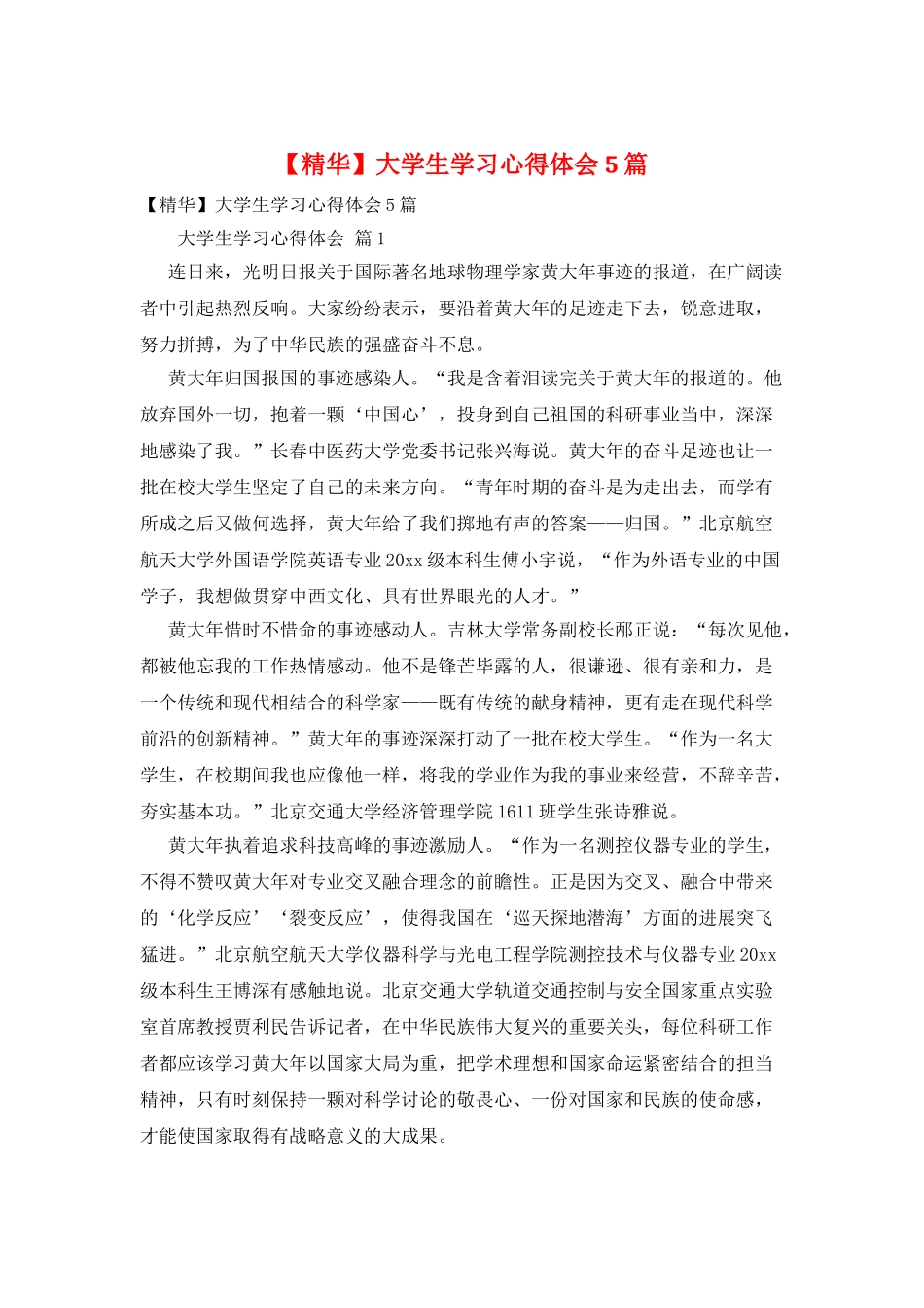 大学生学习心得体会5篇_第1页