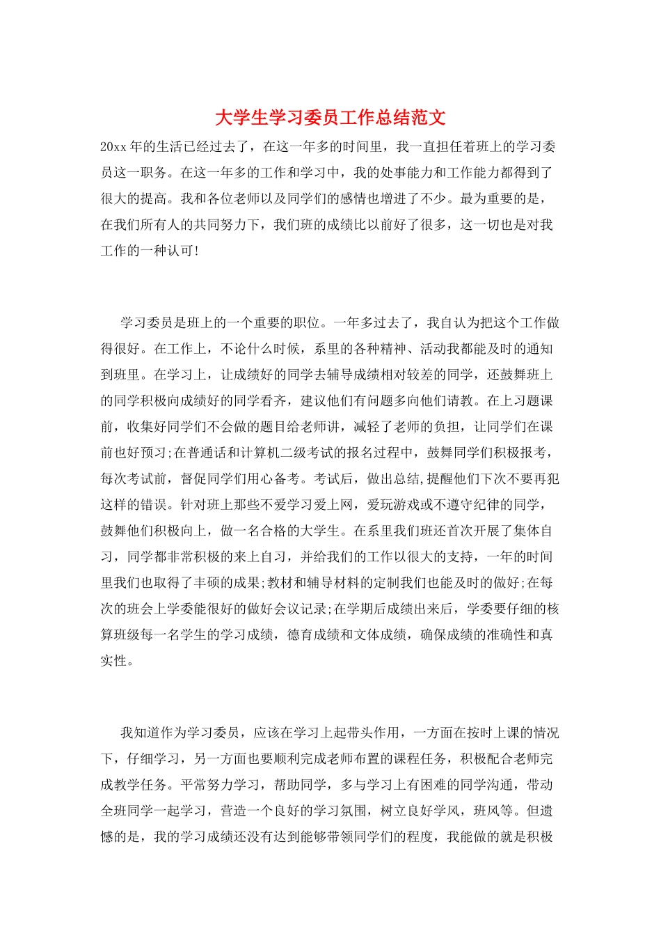 大学生学习委员工作总结范文_第1页
