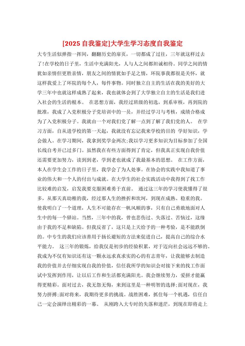 大学生学习态度自我鉴定_第1页