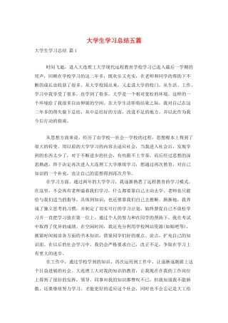 大学生学习总结五篇