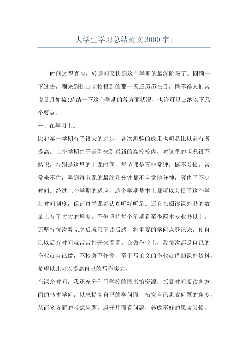 大学生学习总结范文3000字-_第1页