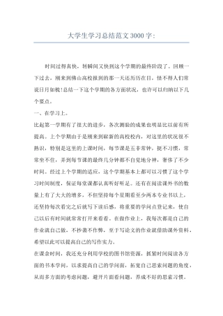 大学生学习总结范文3000字-