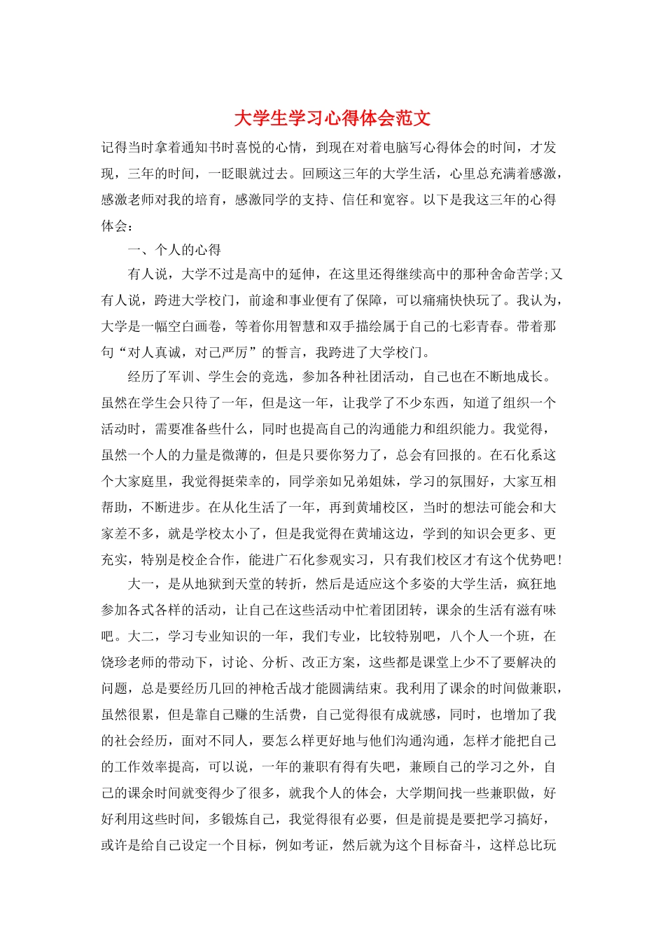 大学生学习心得体会范文_第1页