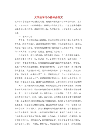 大学生学习心得体会范文