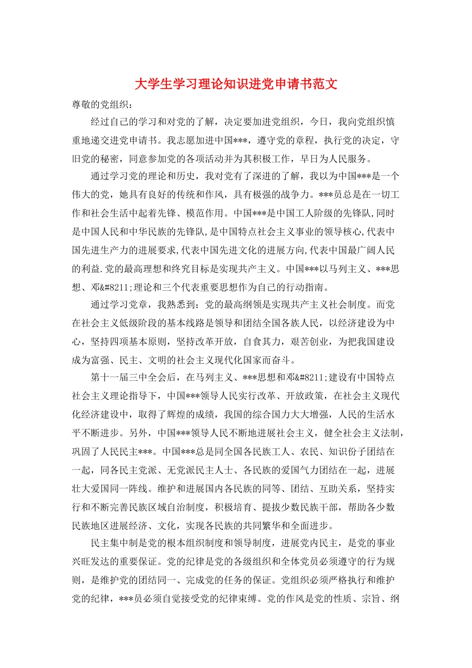 大学生学习理论知识进党申请书范文_第1页