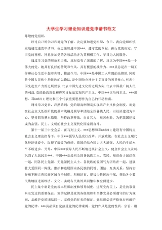 大学生学习理论知识进党申请书范文