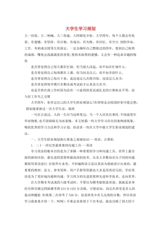 大学生学习规划