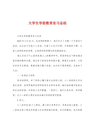大学生学前教育实习总结