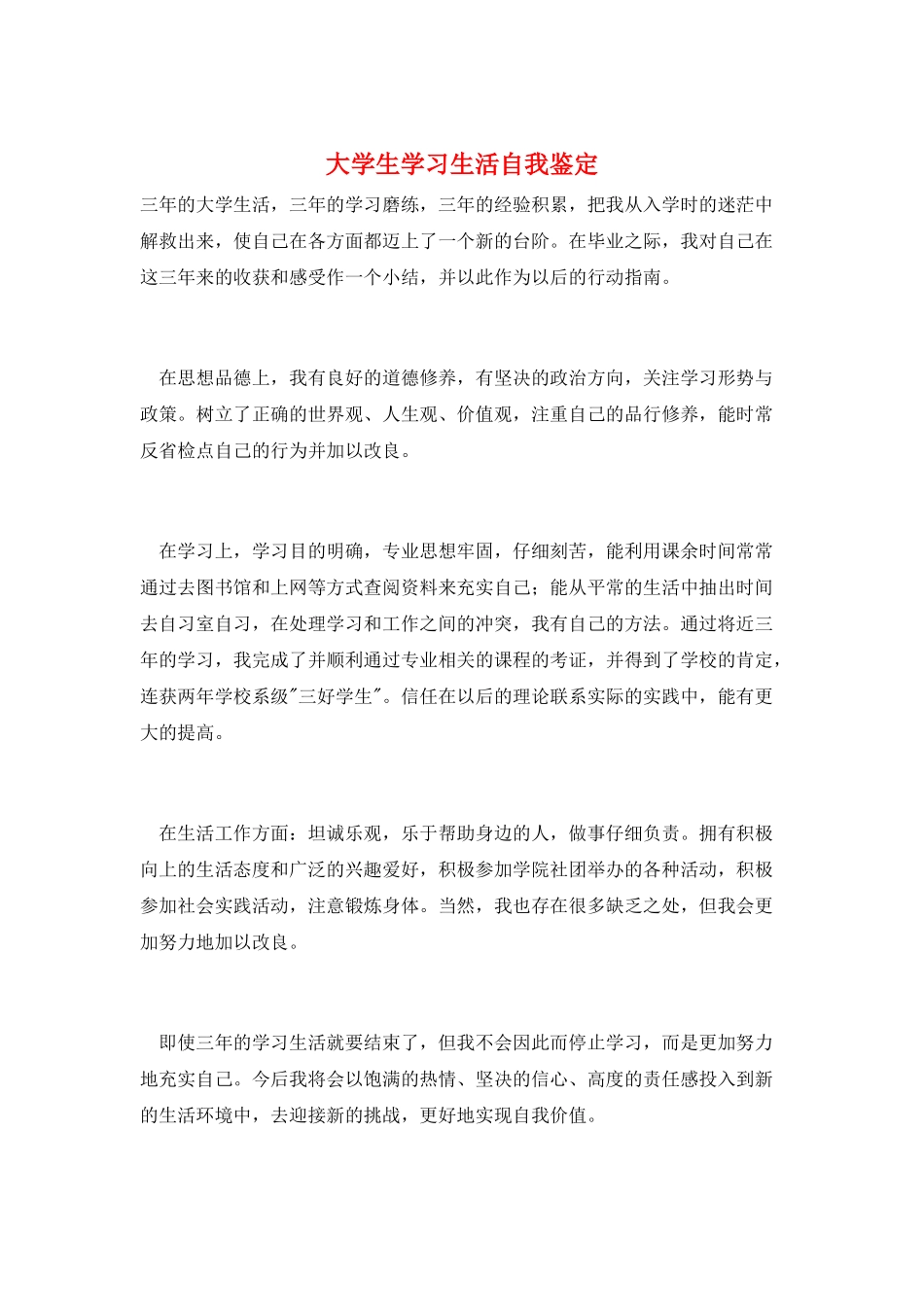 大学生学习生活自我鉴定_第1页